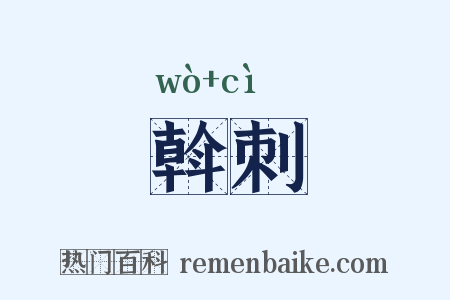 斡刺是什么意思的图片